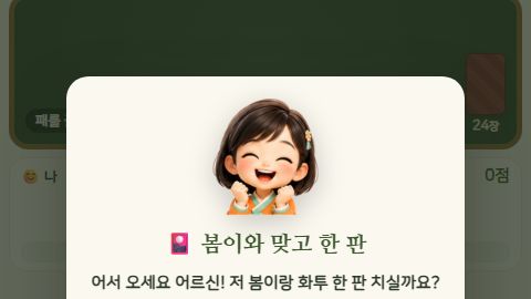 부채꼴로 펼친 화투 카드